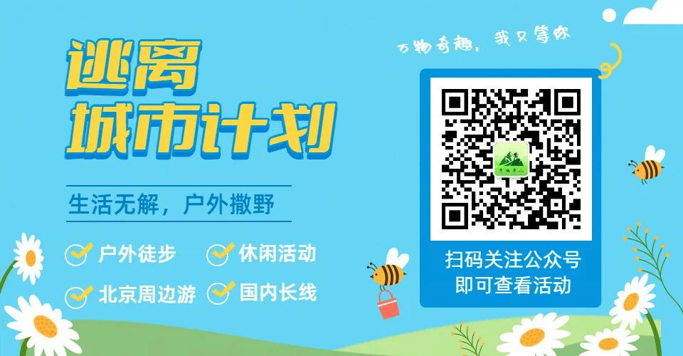 「北京出发户外旅行」-- 扫码关注查看活动