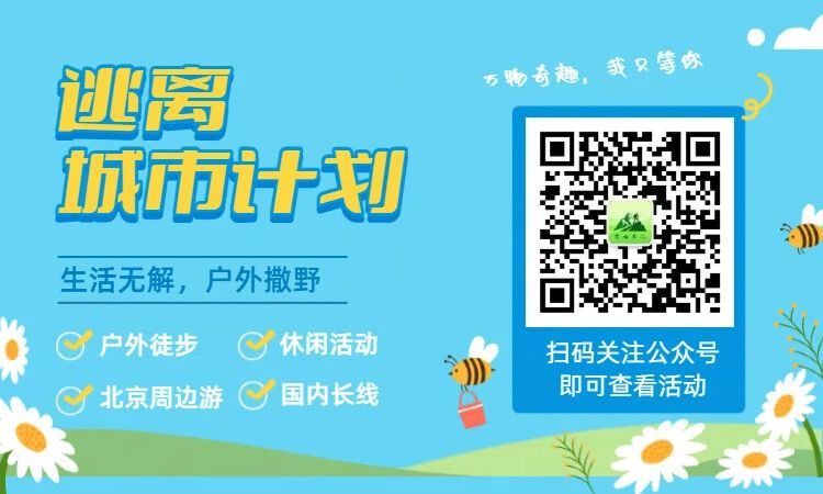 「北京出发户外旅行」-- 扫码关注查看活动